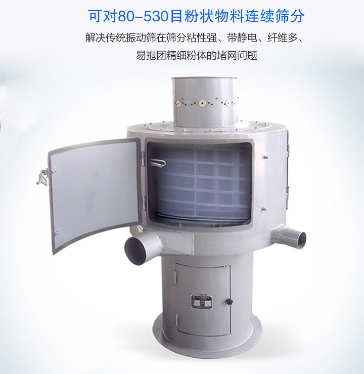 氣流篩分機(jī)可對(duì)80-530目的粉狀物料連續(xù)篩分，產(chǎn)量大，無(wú)粉塵